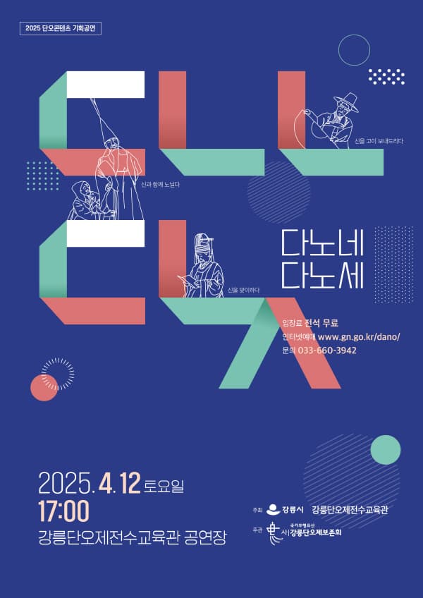 다노네, 다노세 공연 포스터