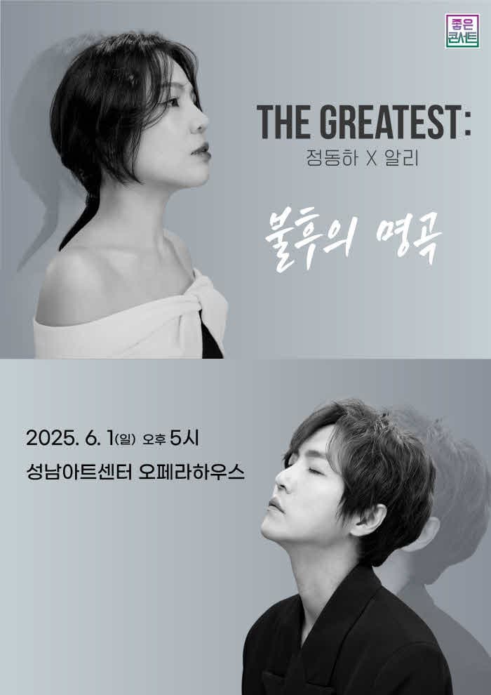 정동하 X 알리 THE GREATEST: 불후의명곡 [성남] 공연 포스터