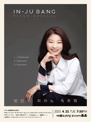 방인주 피아노 독주회 공연 포스터