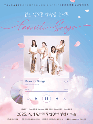 영산아트홀 실내악 시리즈, 울림 색소폰 앙상블 콘서트: Favorite Songs 공연 포스터