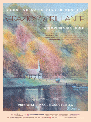 강드보라 바이올린 독주회 공연 포스터