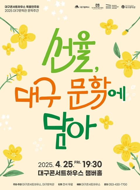 특별연주회: 선율, 대구 문학에 담아 [대구] 공연 포스터