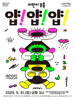 국립현대무용단, 얍! 얍! 얍! [경기 광주] 공연 포스터