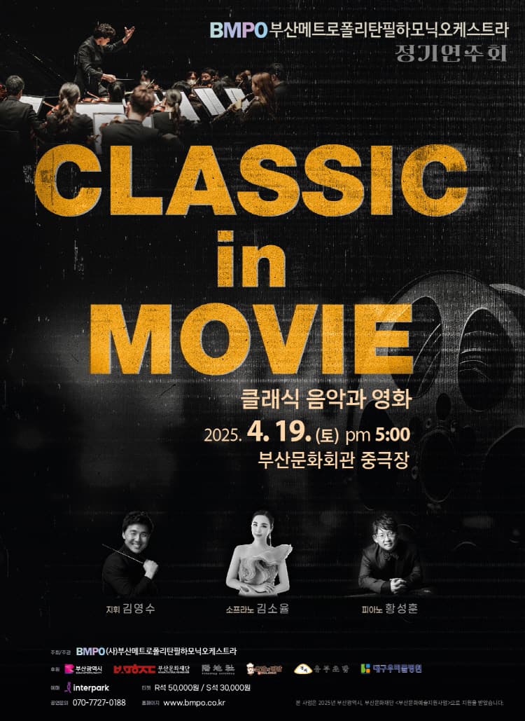 부산메트로폴리탄필하모닉오케스트라 정기연주회: Classic in Movie [부산] 공연 포스터
