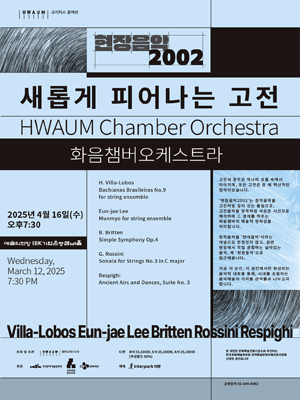 화음챔버오케스트라 현장음악2002: 새롭게 피어나는 고전 공연 포스터