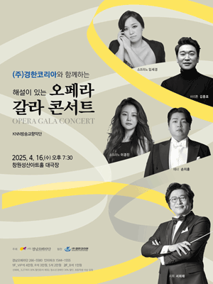 경남오페라단, 해설이 있는 오페라 갈라 콘서트 [창원] 공연 포스터
