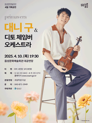 대니 구 &amp; 디토 체임버오케스트라: Primavera (프리마베라) [음성] 공연 포스터