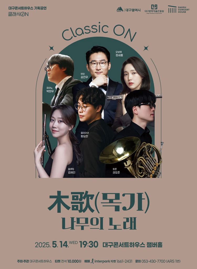 클래식 온: 木歌 (목가) ; 나무의 노래 [대구] 공연 포스터