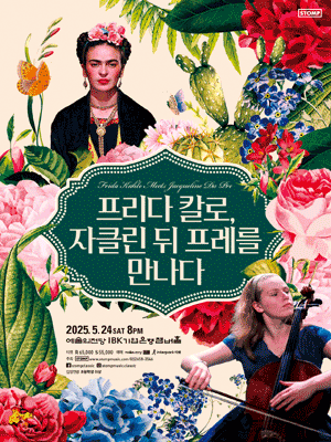 프리다 칼로, 자클린 뒤 프레를 만나다 공연 포스터