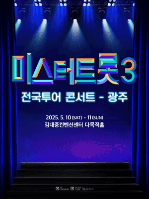 미스터트롯3 전국투어 콘서트 [광주] 공연 포스터