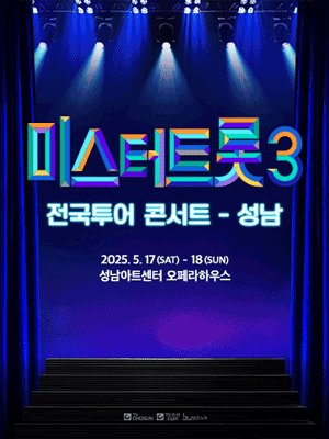 미스터트롯3 전국투어 콘서트 [성남] 공연 포스터