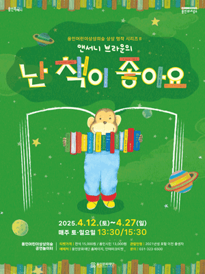 상상 명작 시리즈 Ⅱ: 난 책이 좋아요 [용인] 공연 포스터