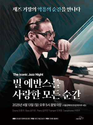 빌 에반스를 사랑한 모든 순간 공연 포스터