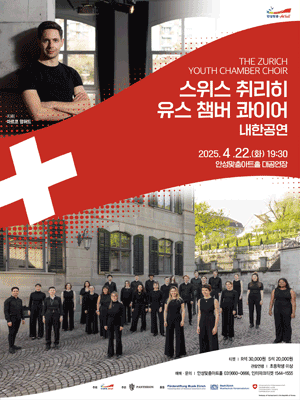 스위스 취리히 유스 챔버 콰이어 내한공연 [안성] 공연 포스터