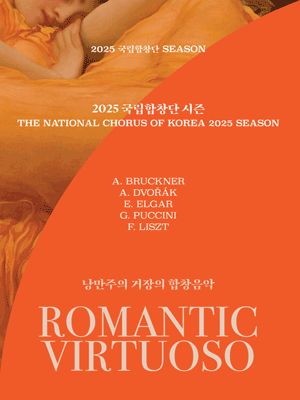 제202회 국립합창단 정기연주회 낭만주의 거장의 합창음악Ⅱ: 미사 글로리아 공연 포스터