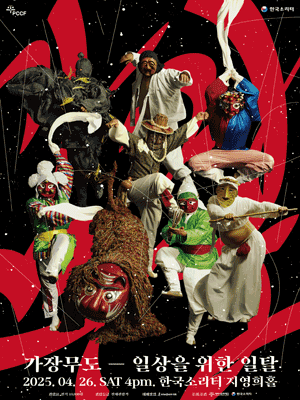 가장무도: 일상을 위한 일탈 [평택] 공연 포스터