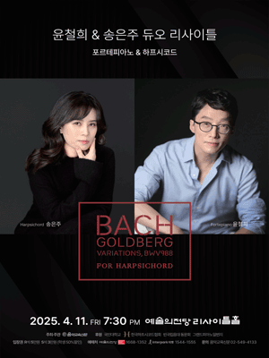 윤철희 &amp; 송은주 듀오 리사이틀 공연 포스터