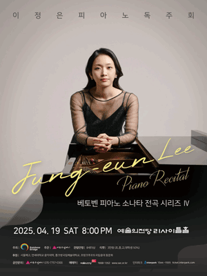 이정은 피아노 독주회 공연 포스터