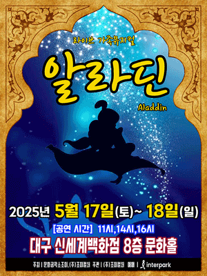 알라딘 [대구] 공연 포스터