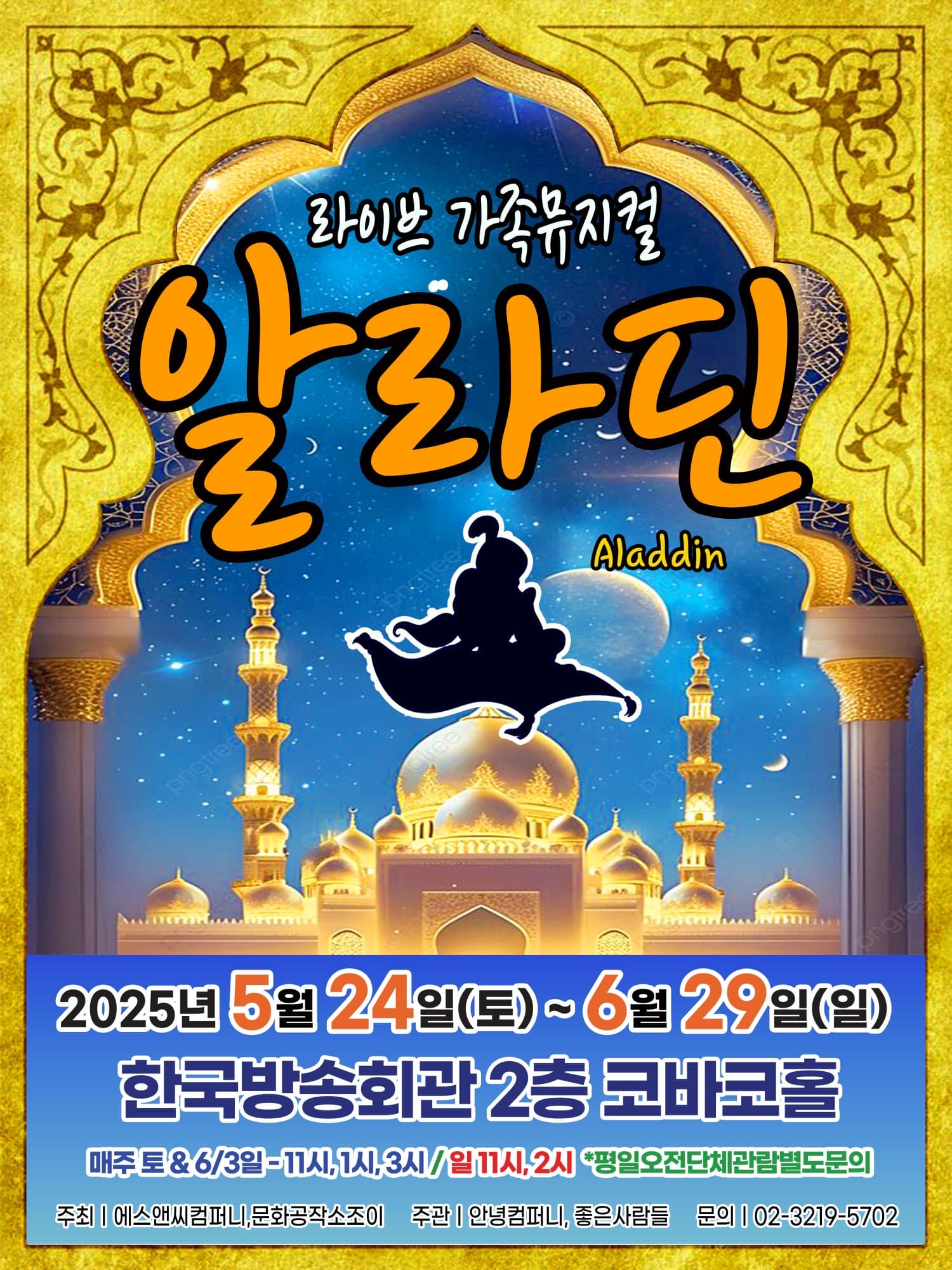 알라딘 [목동] 공연 포스터