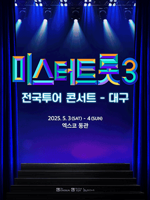 미스터트롯3 전국투어 콘서트 [대구] 공연 포스터