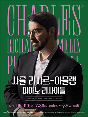 샤를 리샤르 아믈랭 피아노 리사이틀 공연 포스터