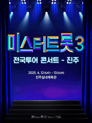 미스터트롯3 전국투어 콘서트 [진주] 공연 포스터