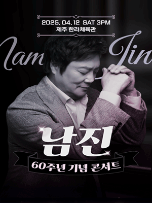 데뷔 60주년 기념공연, 남진 전국투어 [제주] 공연 포스터