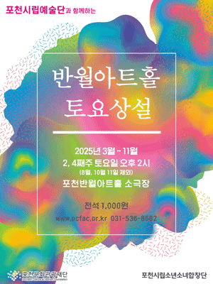 포천반월아트홀 토요상설, 포천시립소년소녀합창단 공연 포스터