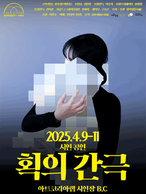 획의 간극 공연 포스터