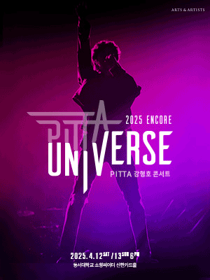 PITTA 강형호 콘서트: UNIVERSE [부산 (앵콜) ] 공연 포스터