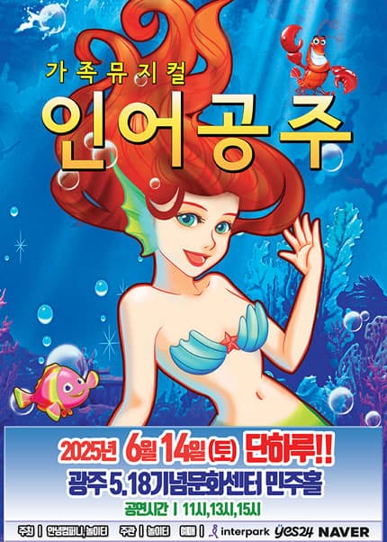 인어공주 [광주] 공연 포스터