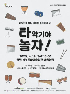 타악기야 놀자 [평택] 공연 포스터