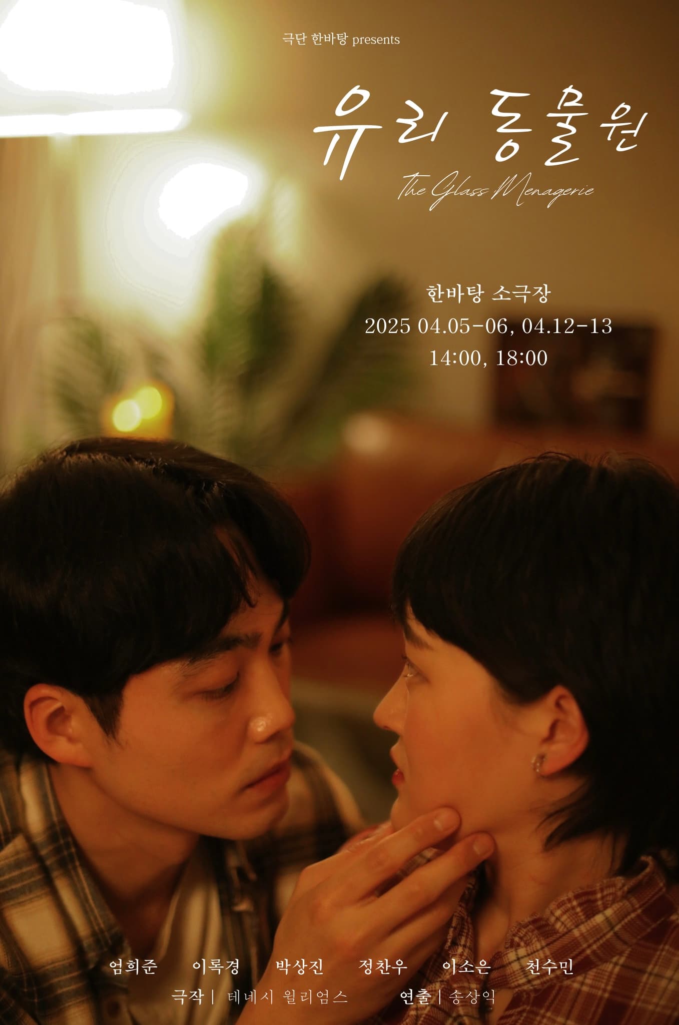 유리 동물원 공연 포스터