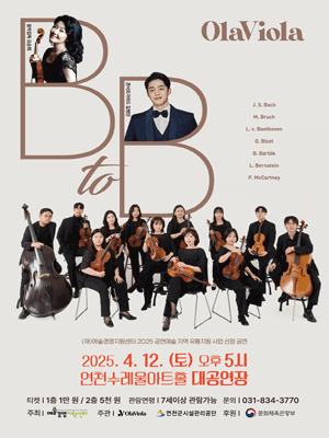 올라비올라의 B to B [연천] 공연 포스터
