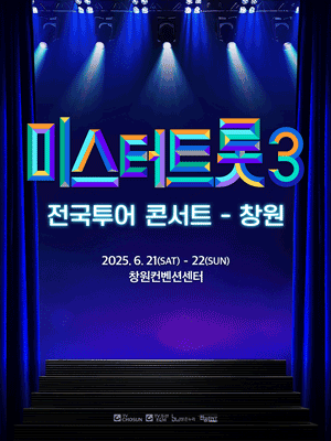 미스터트롯3 전국투어 콘서트 [창원] 공연 포스터