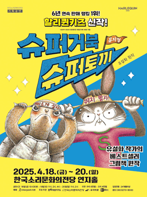 슈퍼거북 슈퍼토끼 [전주] 공연 포스터