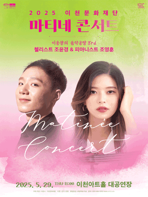 마티네콘서트, 이응광의 음악공방 3rd: 첼리스트 조윤경, 피아니스트 조영훈 [이천] 공연 포스터