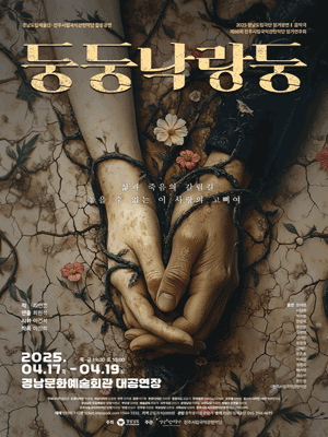 경남도립극단, 둥둥 낙랑둥 [진주] 공연 포스터