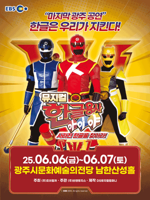 한글용사 아이야: 사라진 한글을 찾아라! [경기 광주] 공연 포스터