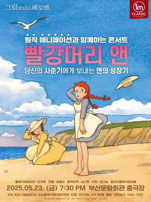 그림 읽어주는 베토벤, 세계명작극장: 빨강머리 앤 [부산] 공연 포스터