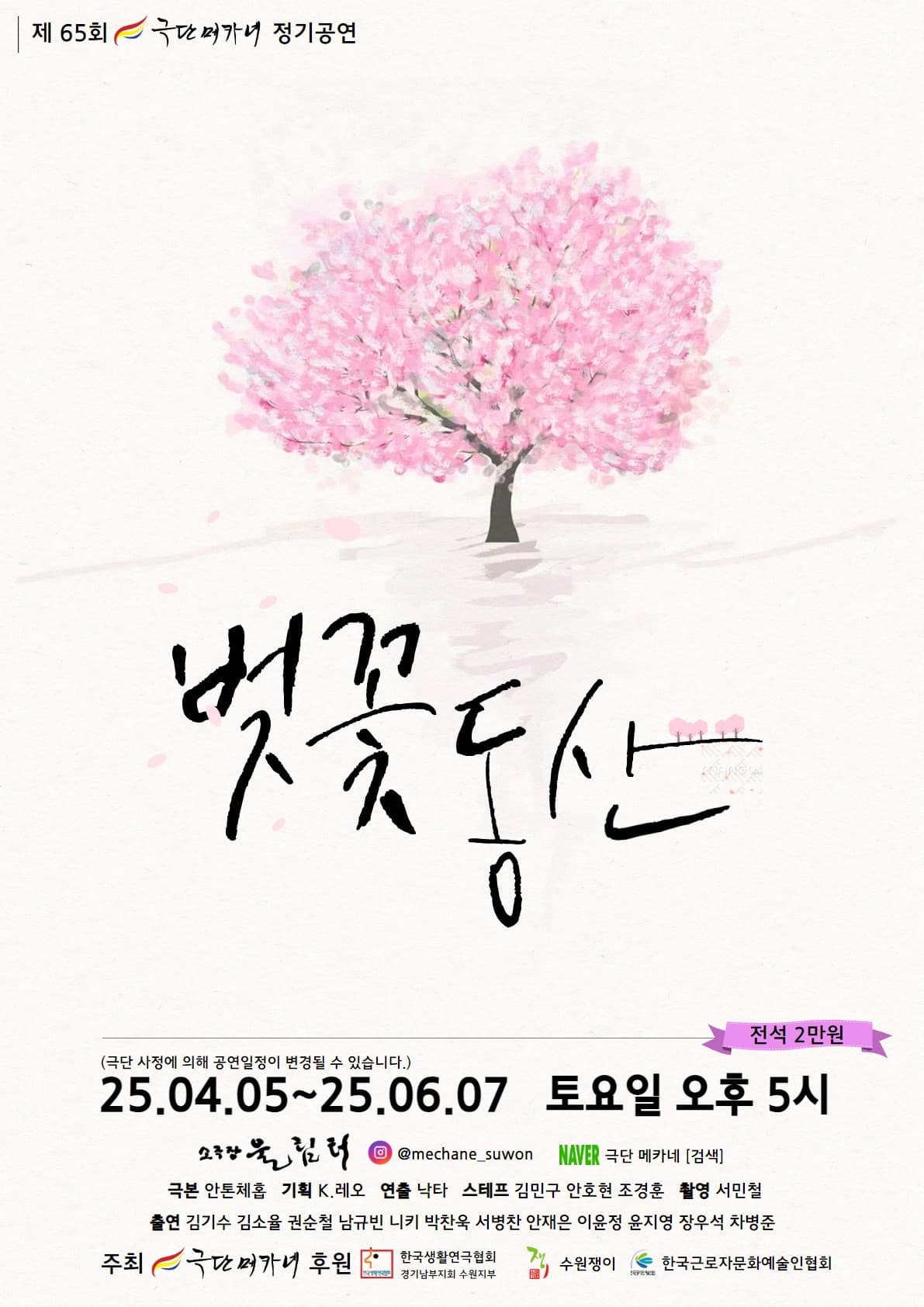 벚꽃동산 [수원] 공연 포스터