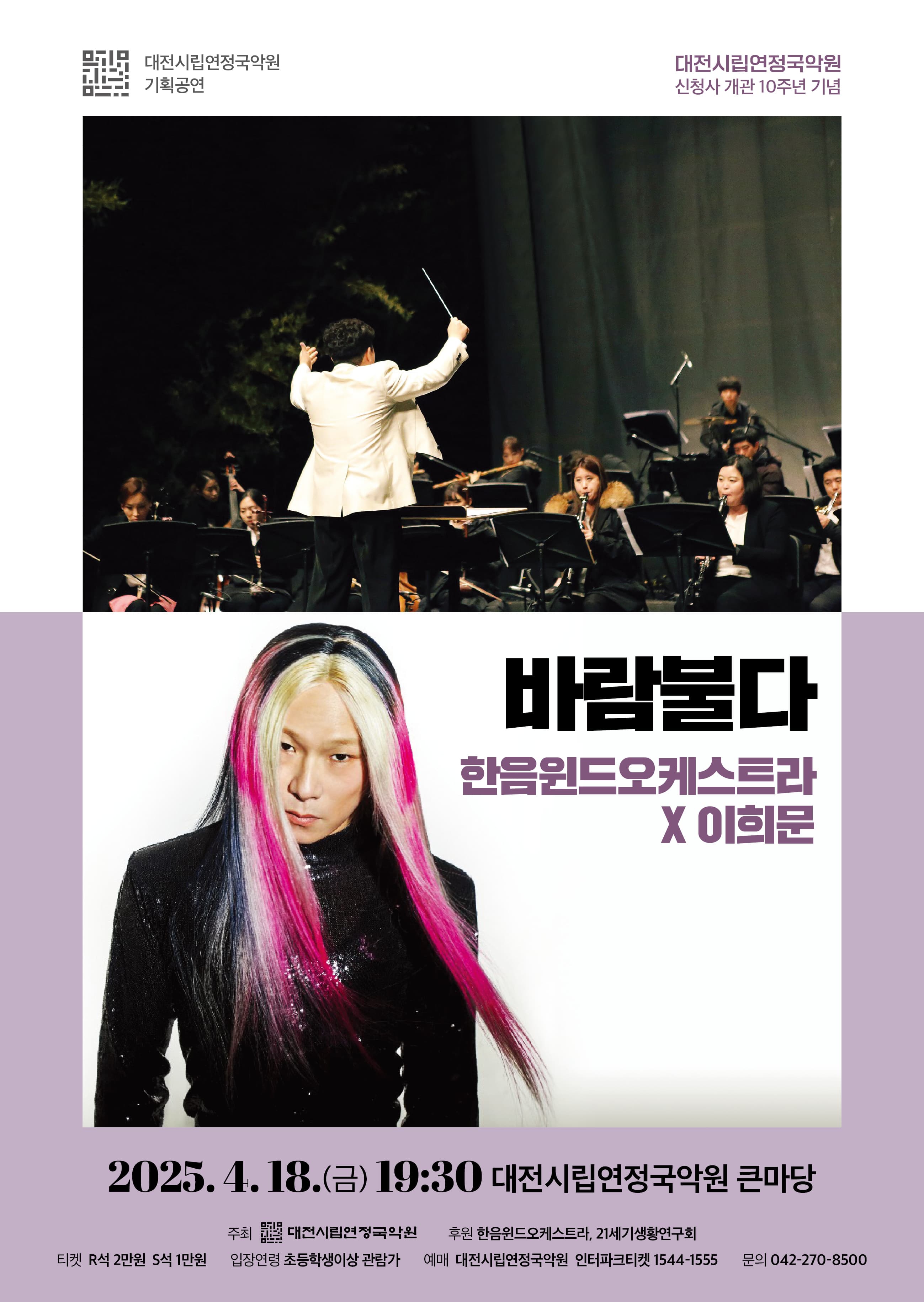 한음윈드오케스트라 X 이희문: 바람불다 [대전] 공연 포스터