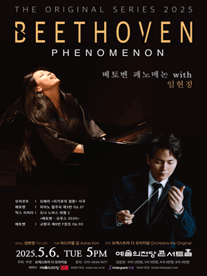 디 오리지널 시리즈, 베토벤 페노메논 with 임현정 공연 포스터
