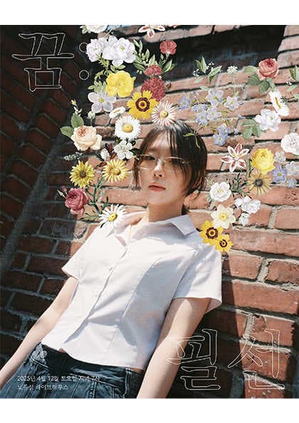 김필선 단독 콘서트: 꿈: 필선 공연 포스터