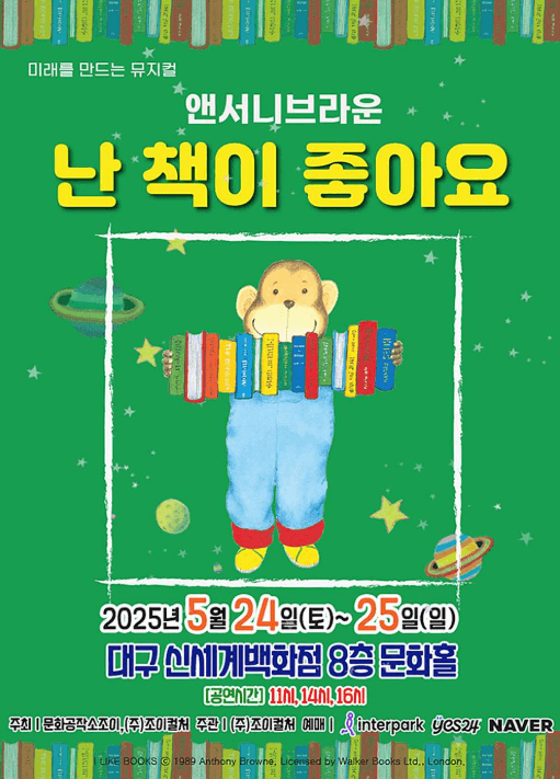 앤서니 브라운, 난 책이 좋아요 [대구] 공연 포스터