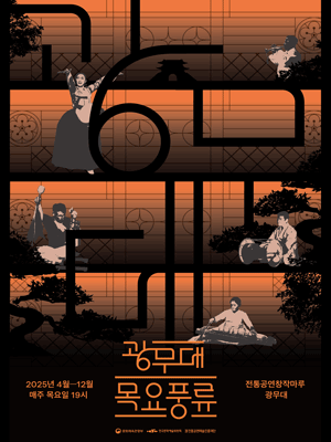 광무대 목요풍류 공연 포스터