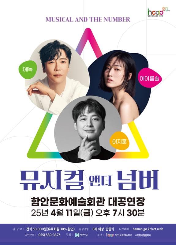 뮤지컬 앤 더 넘버 [함안] 공연 포스터