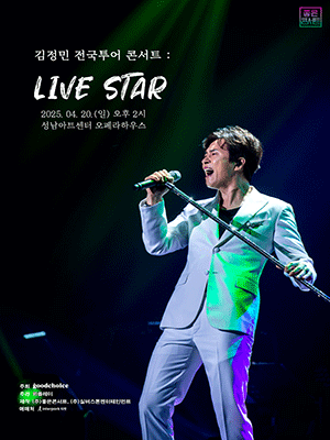 김정민 전국투어 콘서트: LIVE STAR [성남] 공연 포스터