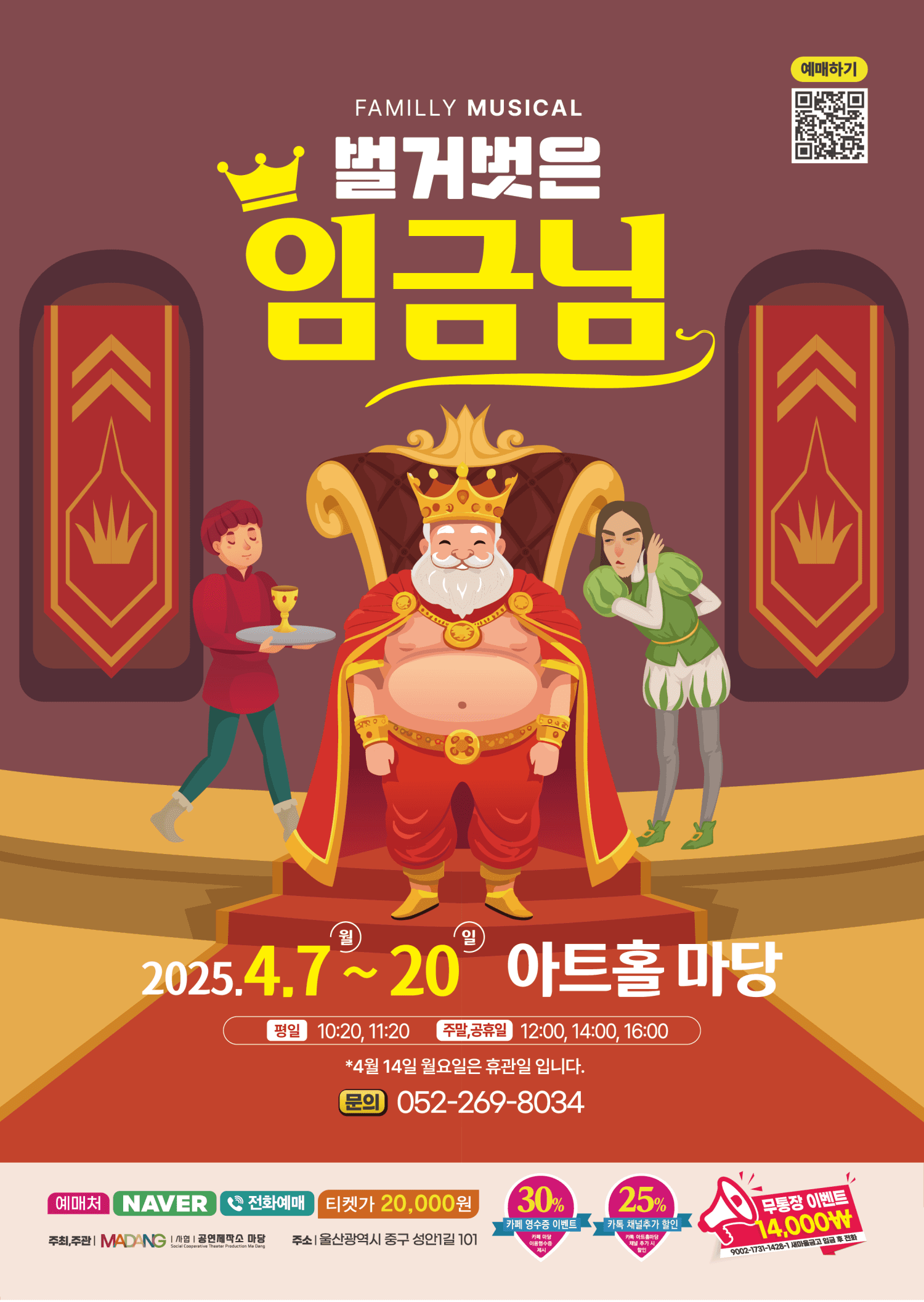 벌거벗은 임금님 [울산] 공연 포스터